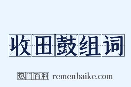 收田鼓组词是什么意思的图片